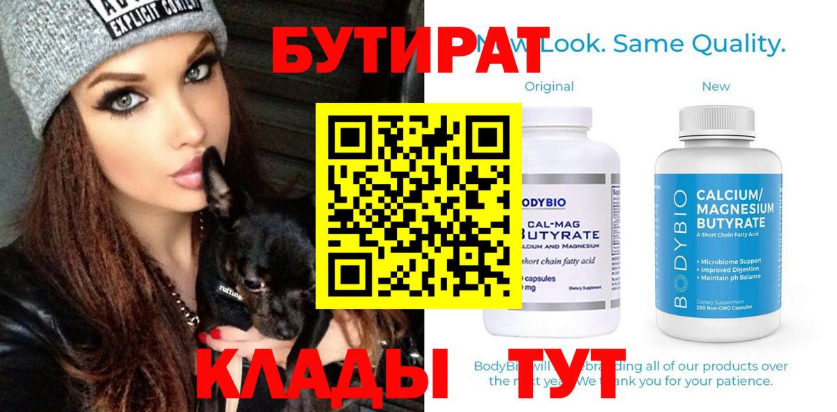 Бутират  Вход с VPN  Георгиевск  Бутират Butirat 