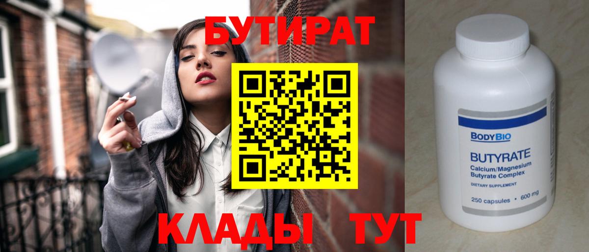 Бутират 99% Георгиевск